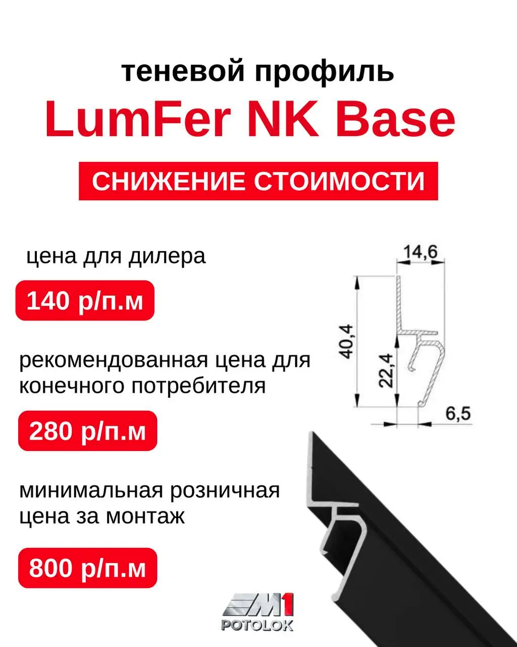 Теневой профиль LumFer NK BASE, объявление о снижении стоимости