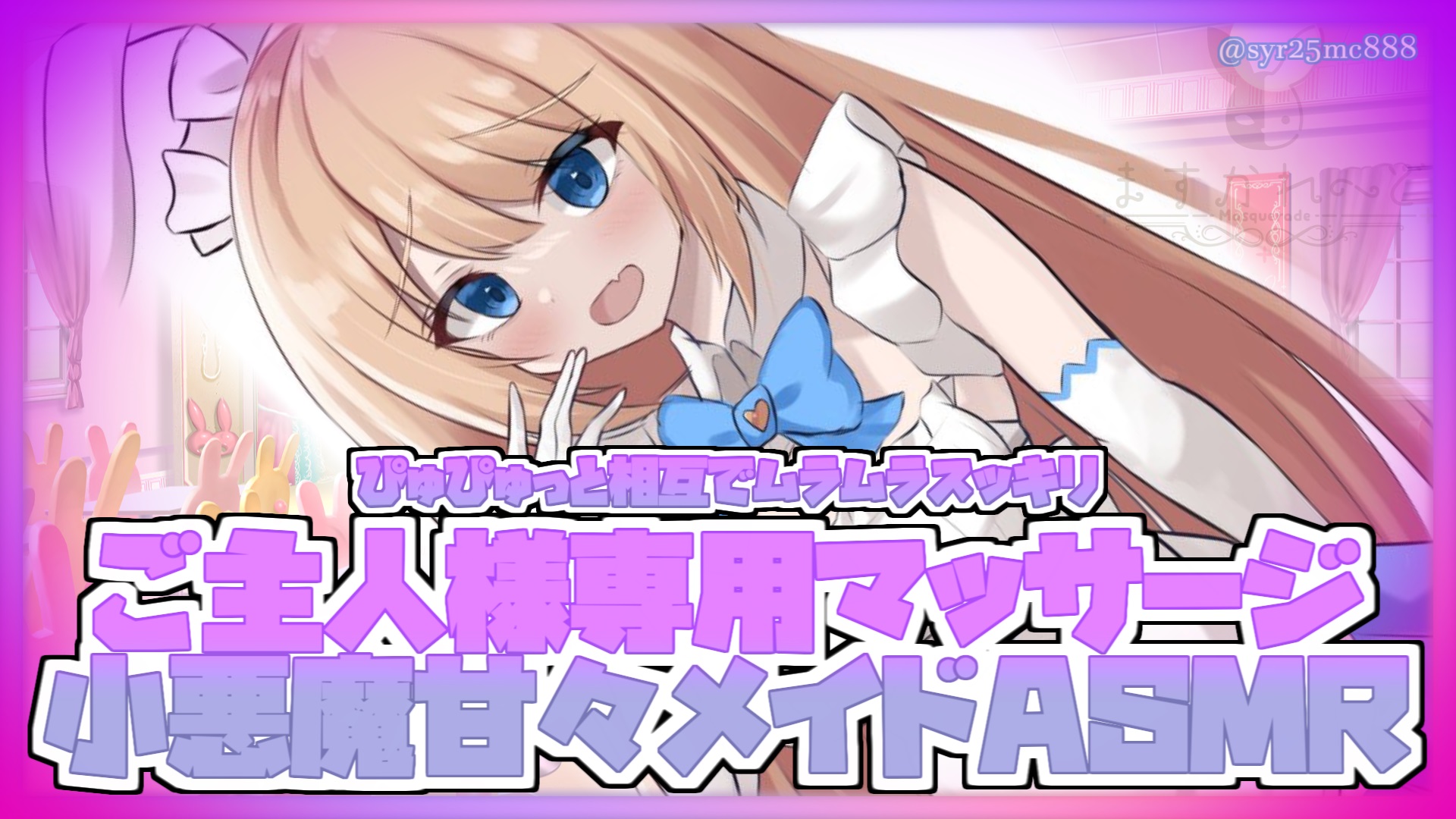2025年5月6日 夢宮ありすちゃん極上いやらしASMR