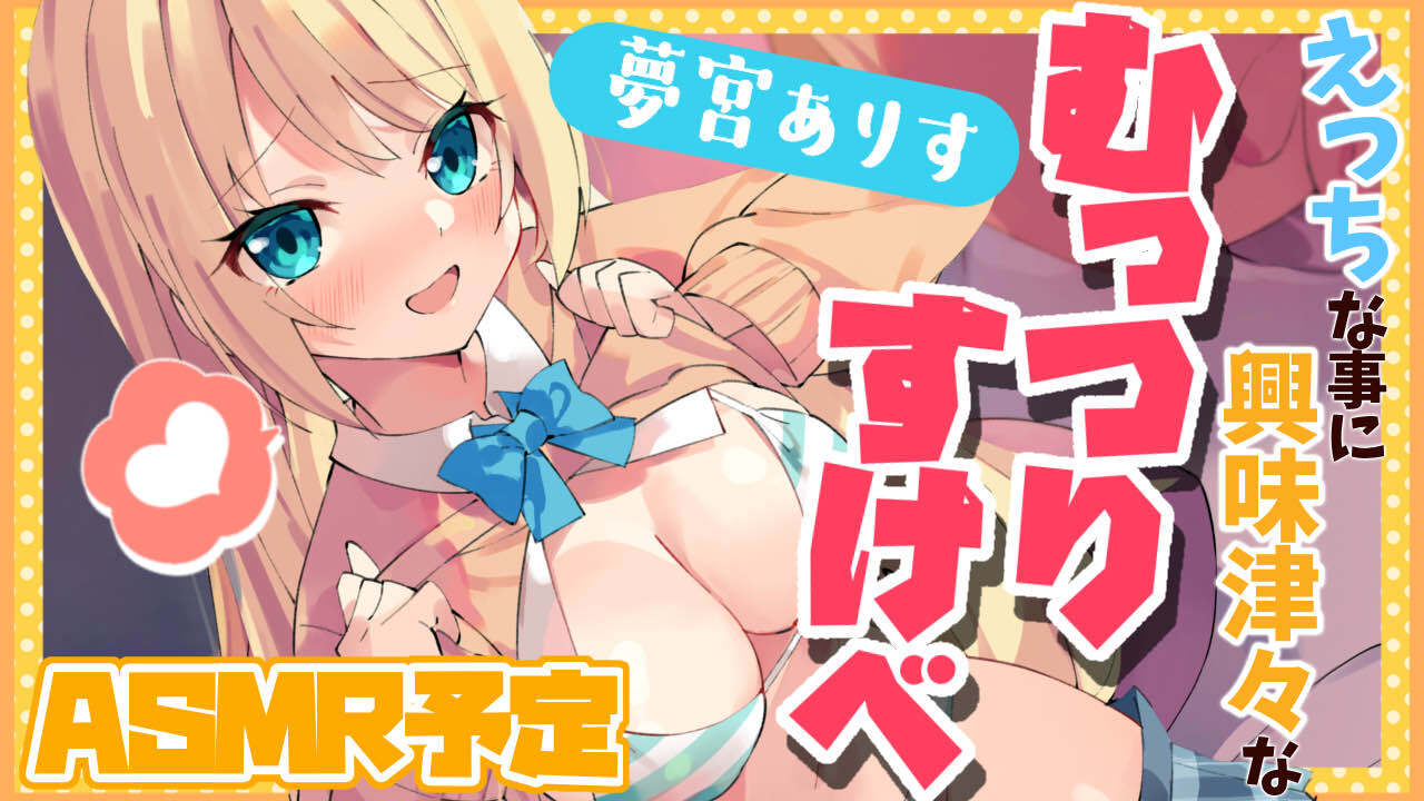 2025年6月16日 夢宮ありすちゃん極上いやらしASMR