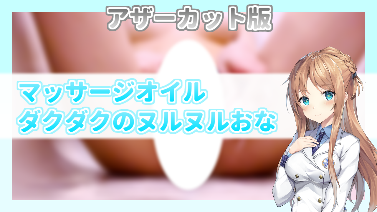 【OC版】マッサージオイルダクダクのヌルヌルおな【2025年5月】