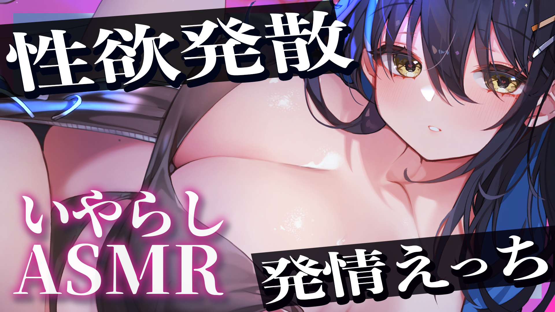 2025年5月19日 相晴ひなたちゃん極上いやらしASMR