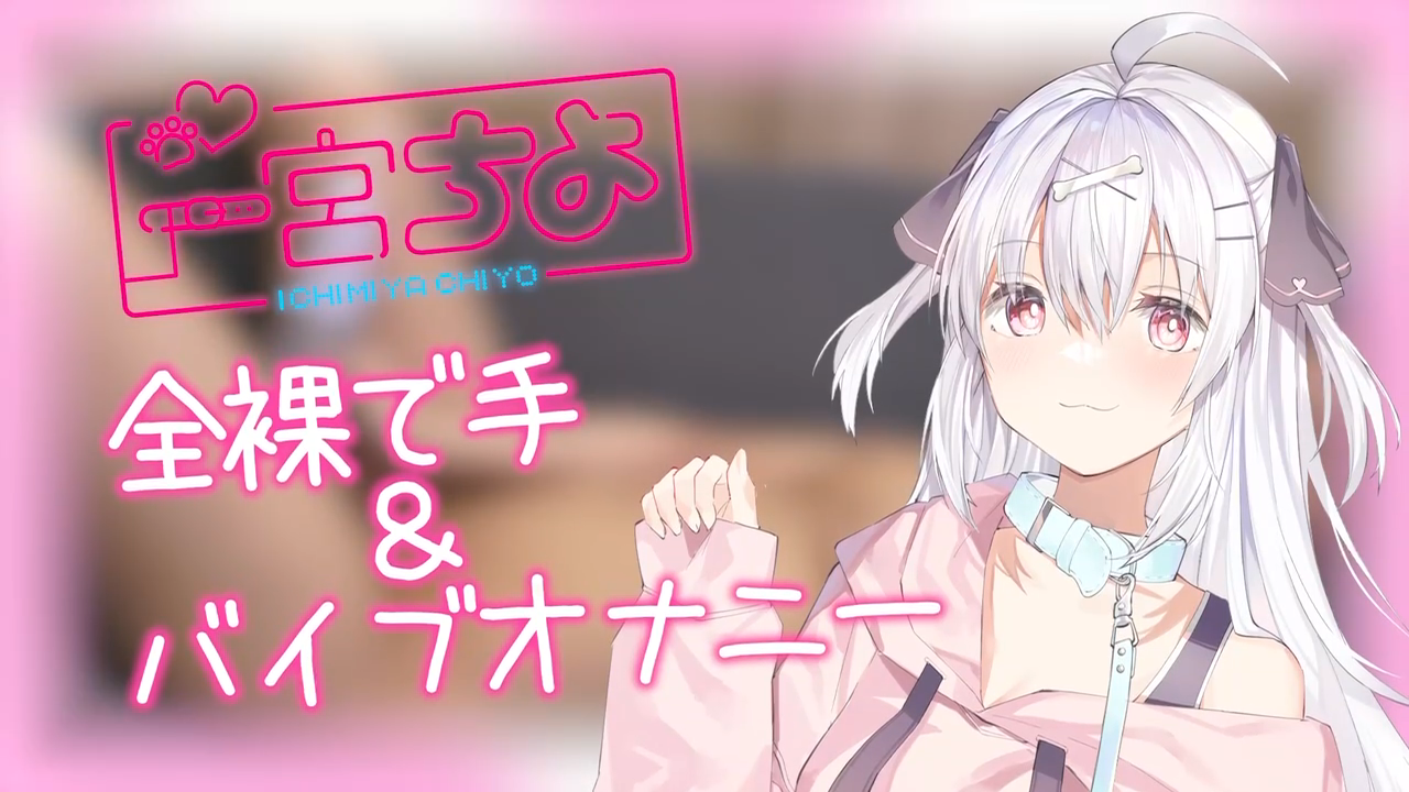 【一宮ちよ】8月オリジナル動画part2