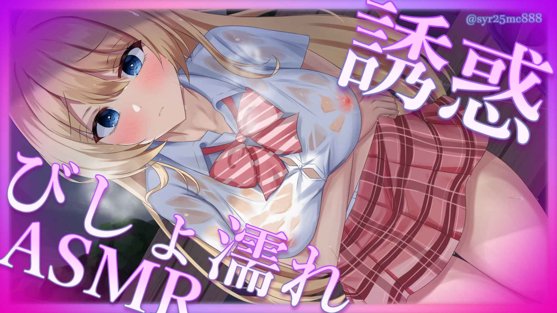 2025年6月16日 夢宮ありすちゃん極上いやらしASMR