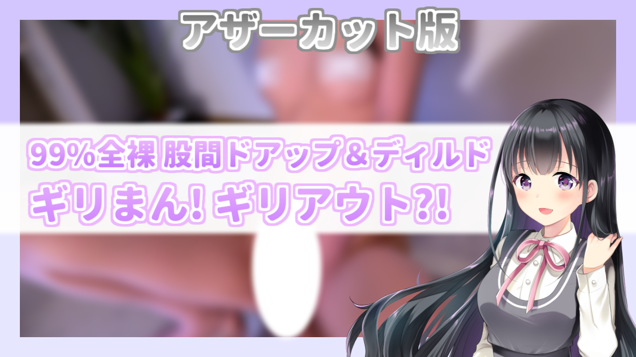 【OC版】99%全裸♥ 股間ドアップ＆ディルドで隠すギリまん！ギリアウト?!【2025年5月】