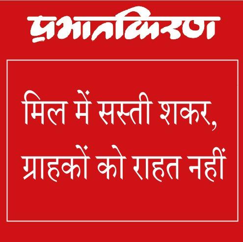 मिल में सस्ती शकर, ग्राहकों को राहत नहीं