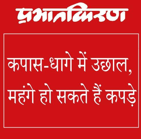 कपास-धागे में उछाल, महंगे हो सकते हैं कपड़े