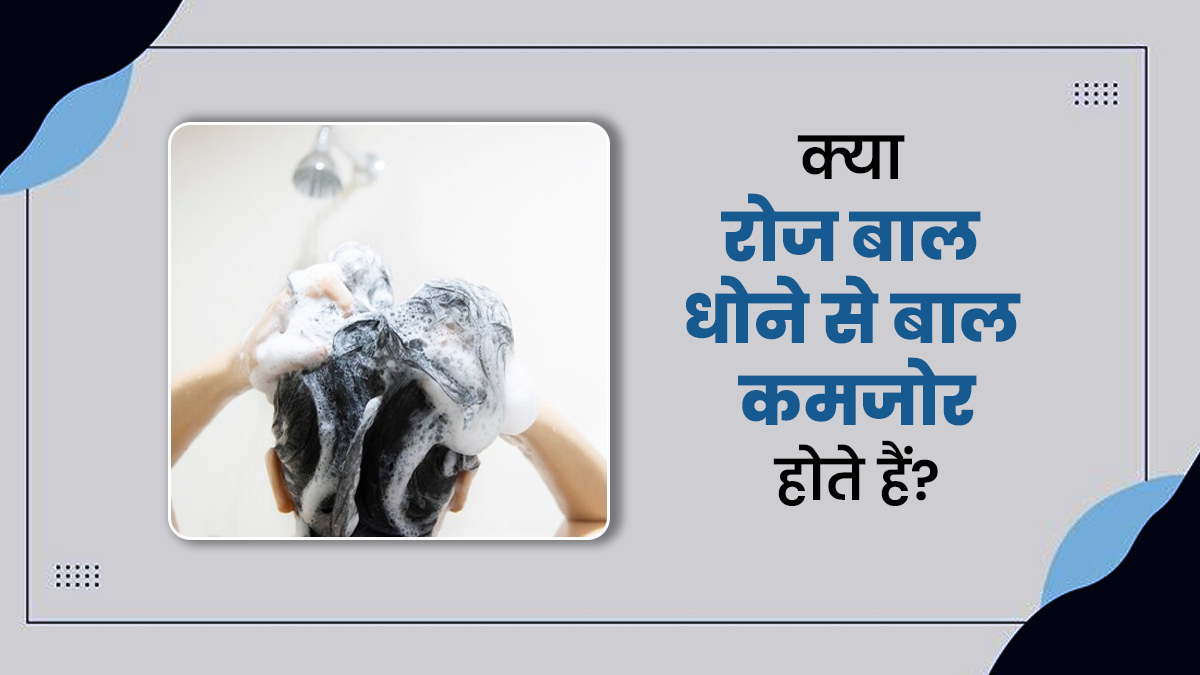 क्या बालों को कमजोर कर सकता है रोज बाल धोना? एक्सपर्ट से जानें
