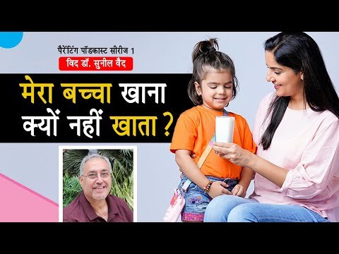 Parenting Podcast Series 1,आखिर बच्चे खाना क्यों नहीं खाते हैं जानिए डॉ.वैद से |गृहलक्ष्मी