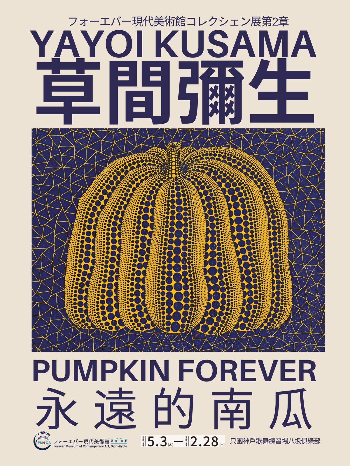 Yayoi Kusama "Pumpkin Forever" Exhibition Poster | Modern Japanese Poster — Poster