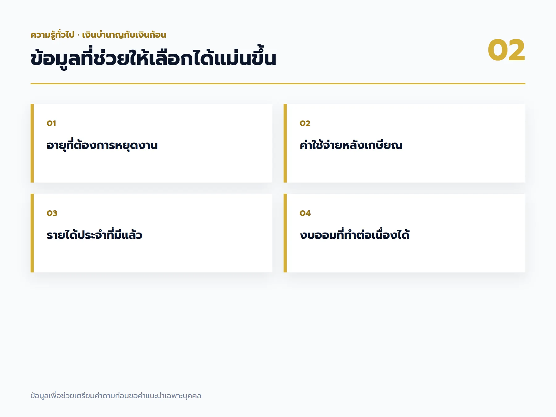 เช็กลิสต์ข้อมูล เงินบำนาญกับเงินก้อน ที่ควรเตรียมก่อนขอคำแนะนำ