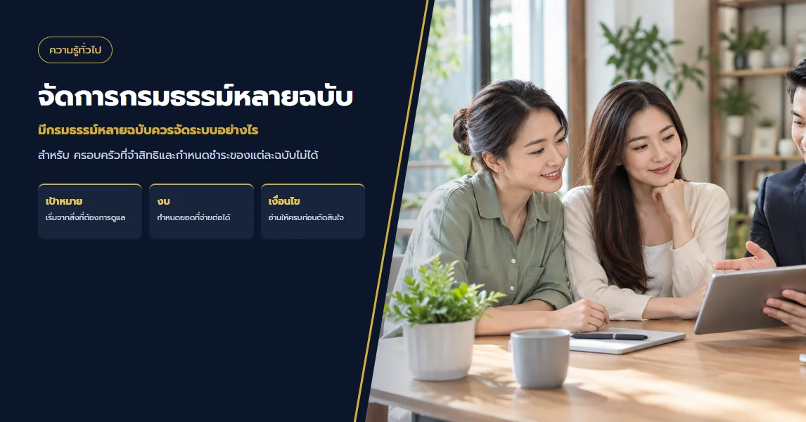 มีกรมธรรม์หลายฉบับควรจัดระบบอย่างไร
