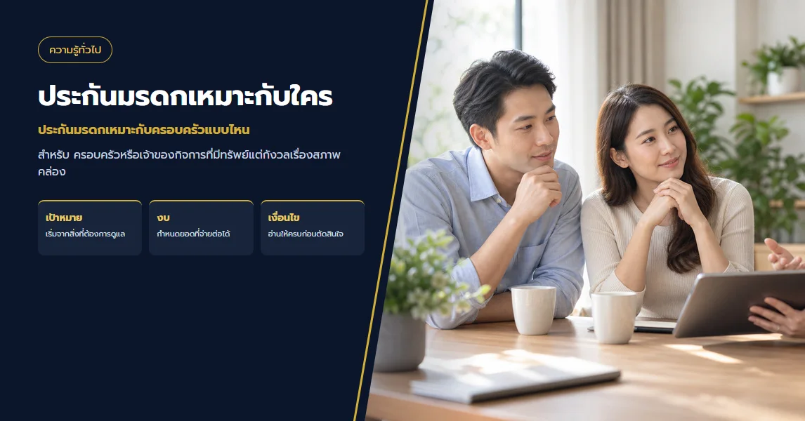 ประกันมรดกเหมาะกับครอบครัวแบบไหน