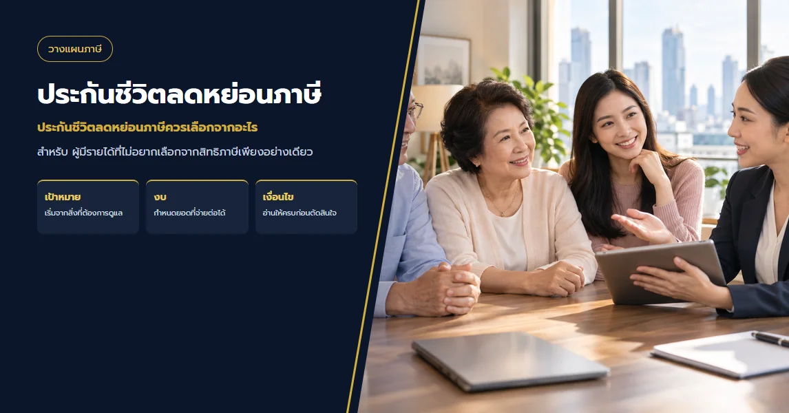 ประกันชีวิตลดหย่อนภาษีควรเลือกจากอะไร