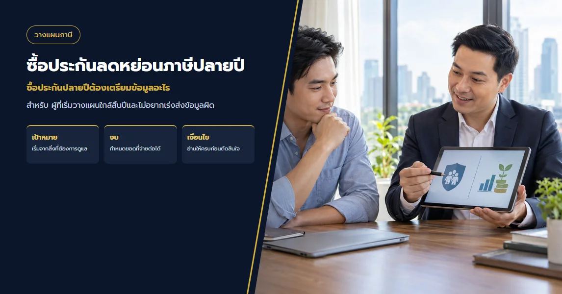 ซื้อประกันปลายปีต้องเตรียมข้อมูลอะไร