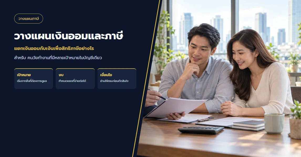 แยกเงินออมกับเงินเพื่อสิทธิภาษีอย่างไร