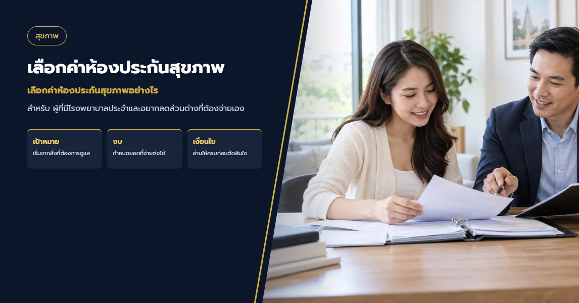เลือกค่าห้องประกันสุขภาพอย่างไร