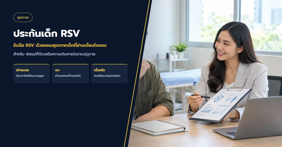 รับมือ RSV ด้วยแผนสุขภาพเด็กที่อ่านเงื่อนไขครบ