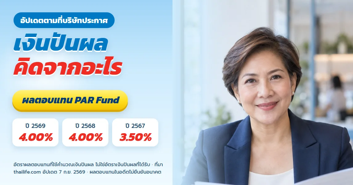 เงินปันผลประกันชีวิต ไทยประกันชีวิต อัตราผลตอบแทนที่ประกาศ และกองเงินลงทุนในอะไร