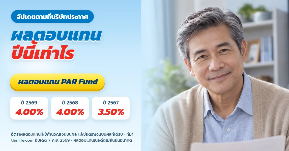 อัตราผลตอบแทนเงินปันผล ไทยประกันชีวิต ปี 2569 ตอบทุกคำถามที่คนถือกรมธรรม์สงสัย