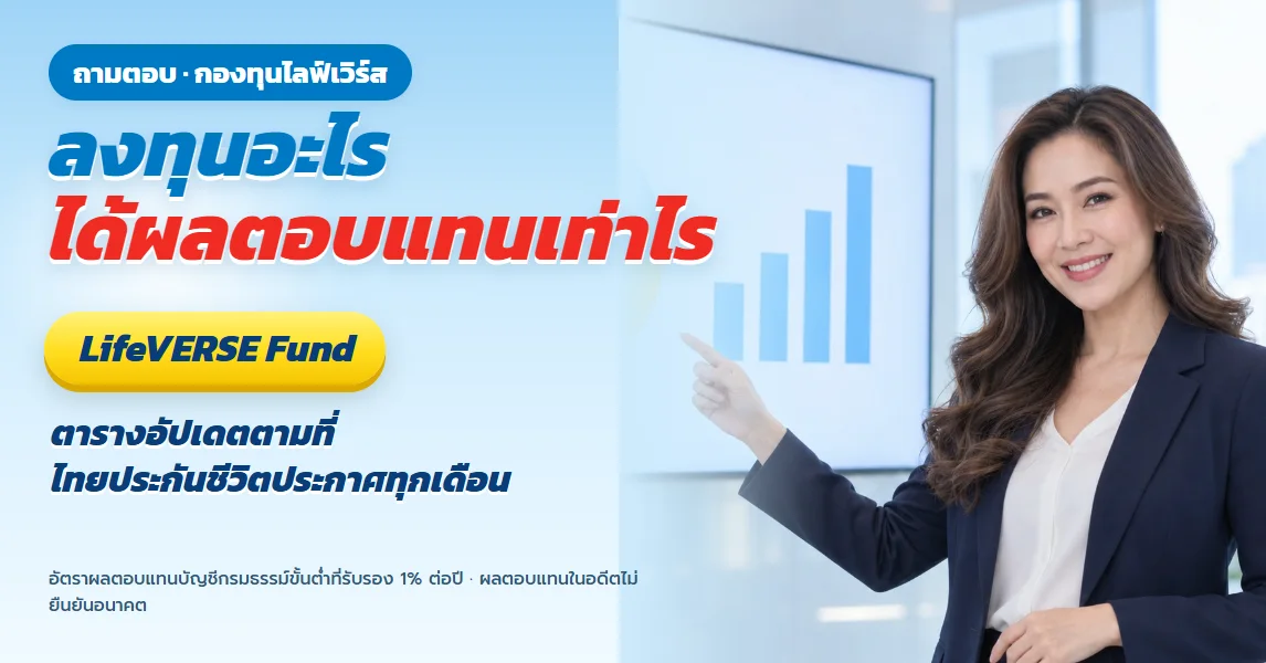 LifeVERSE Fund ไทยประกันชีวิต ลงทุนอะไร ได้ผลตอบแทนเท่าไร
