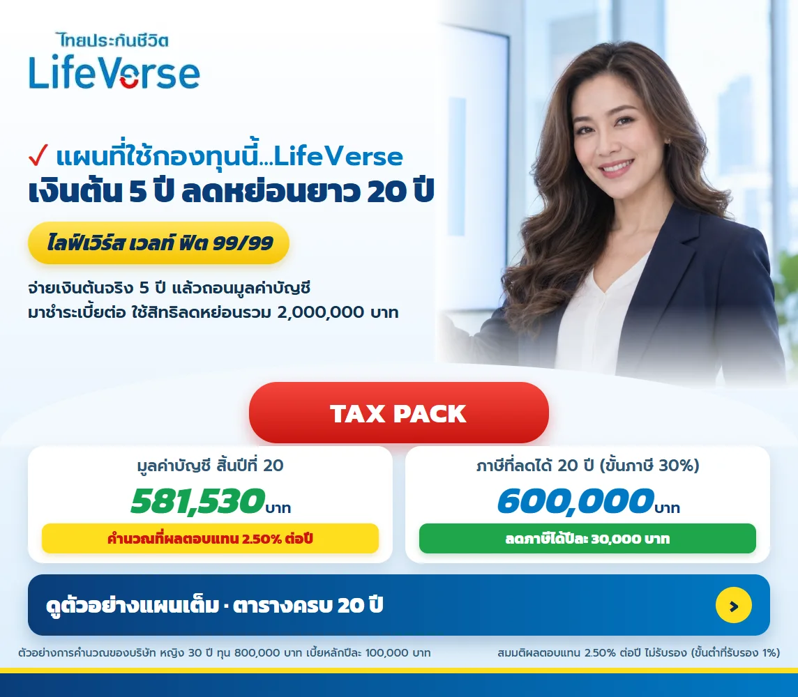 การ์ดแผน TAX PACK ไลฟ์เวิร์ส เวลท์ ฟิต 99/99 ที่ใช้ LifeVERSE Fund ขั้นภาษี 30% ลดภาษีได้ 600,000 บาทใน 20 ปี กดเพื่อดูแผนเต็ม