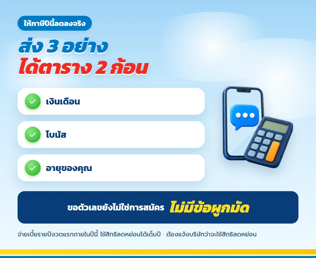 ขอตาราง 2 ก้อนตามเงินเดือนจริง