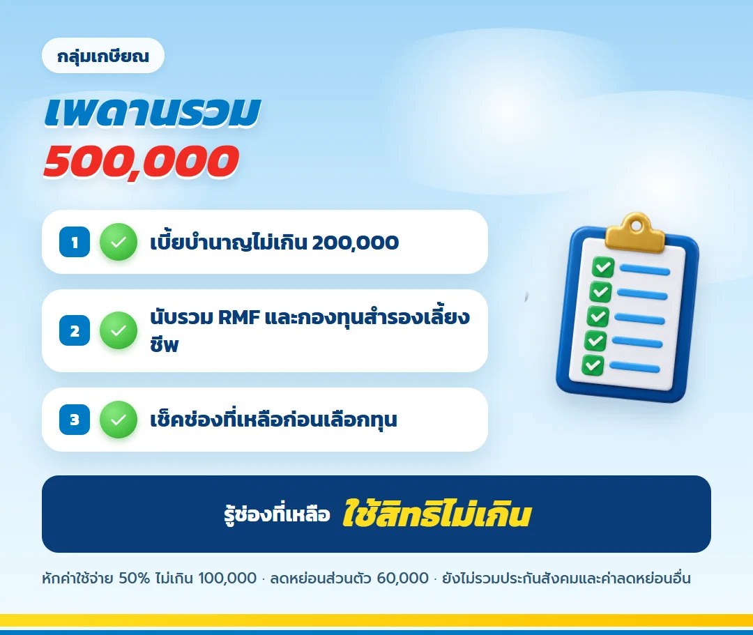 เพดานรวมกลุ่มเกษียณ 500,000