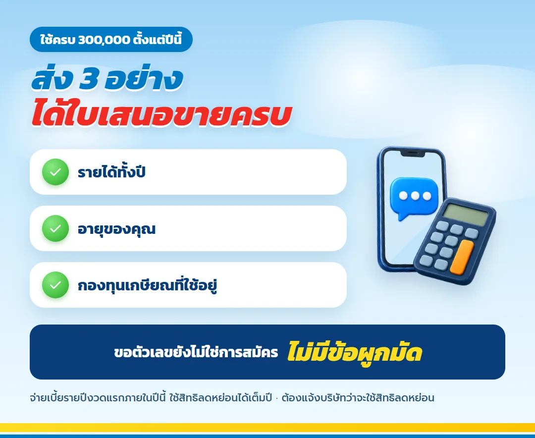 ขอใบเสนอขายใช้สิทธิครบ 300,000