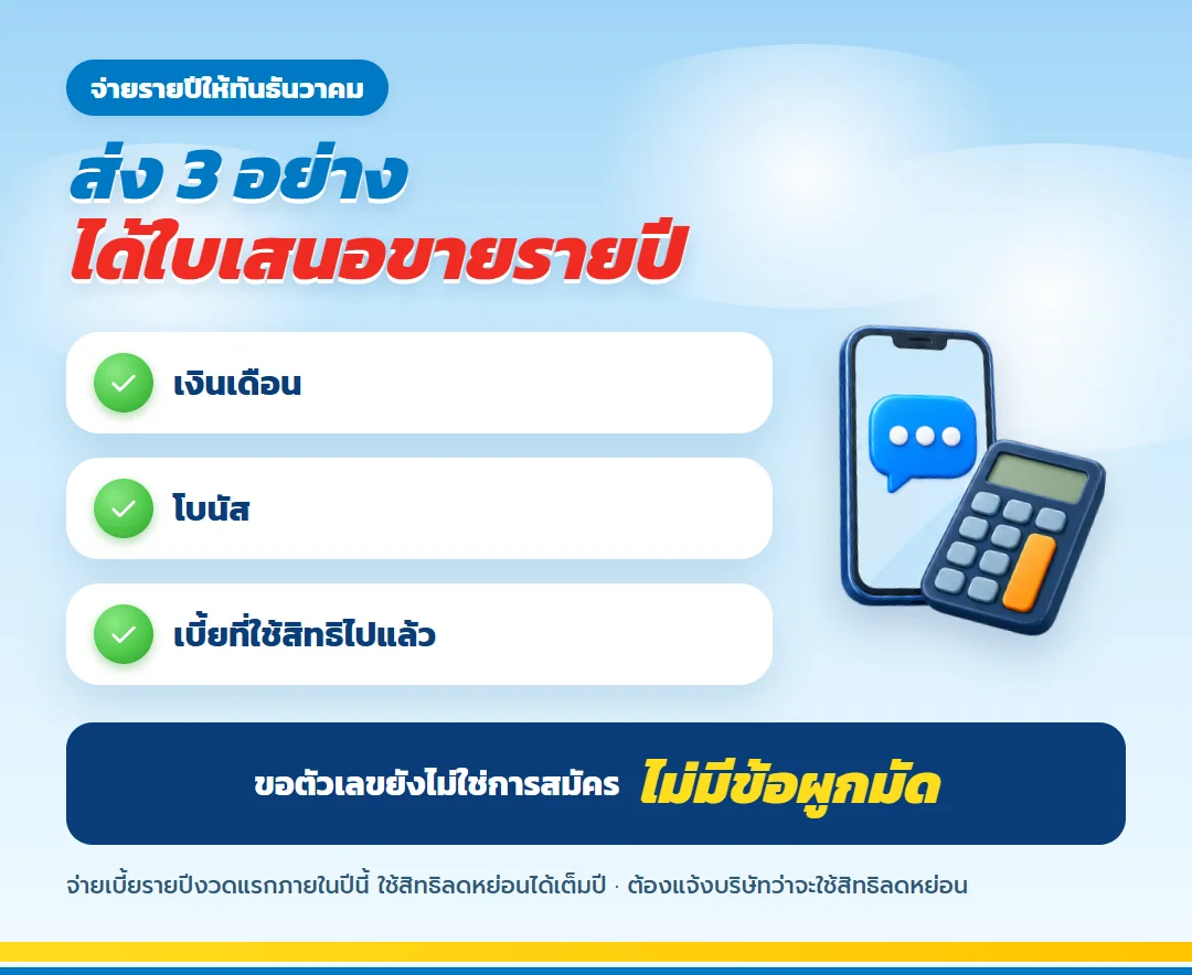 ขอใบเสนอขายรายปีให้ทันธันวาคม