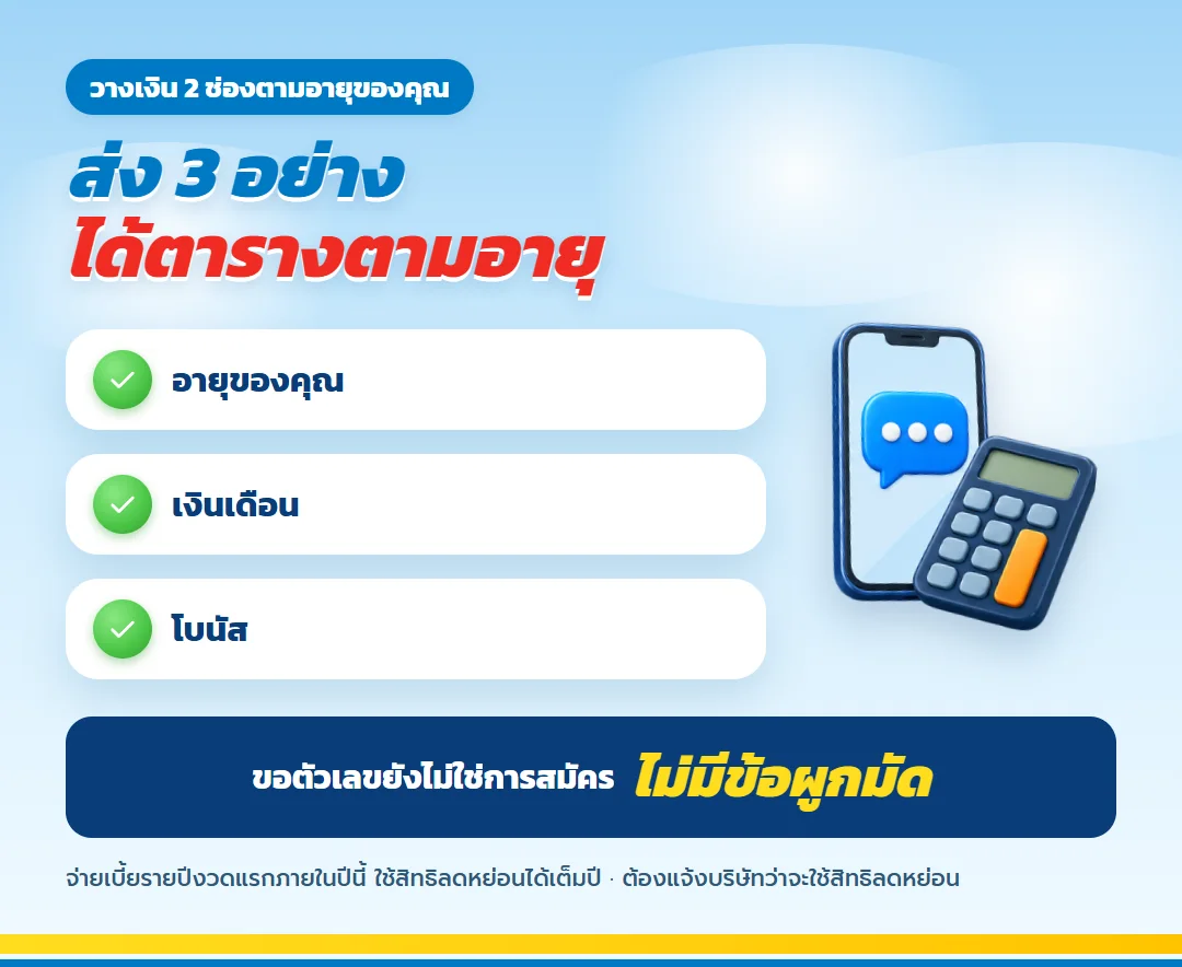ขอตารางเงินตามอายุจริง