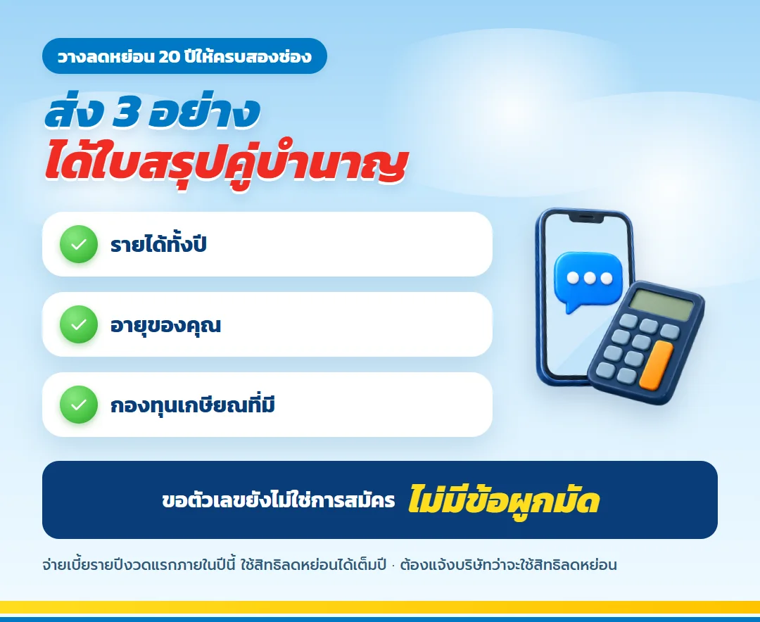 ขอใบสรุปไลฟ์เวิร์สคู่บำนาญ