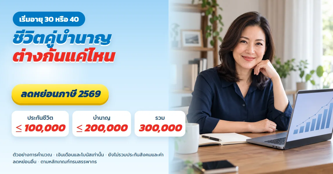ประกันชีวิตคู่บำนาญ เริ่มอายุ 30 หรือ 40 ต่างกันแค่ไหน