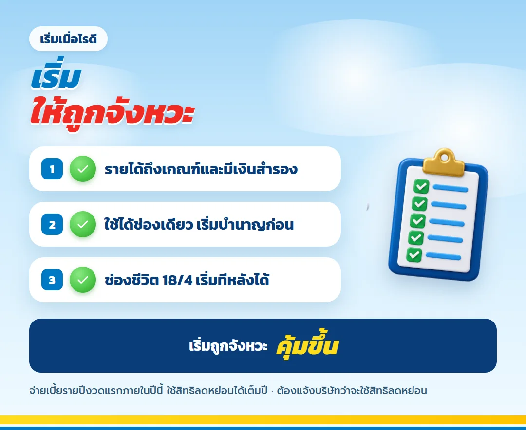 เริ่มประกันชีวิตคู่บำนาญเมื่อไรดี