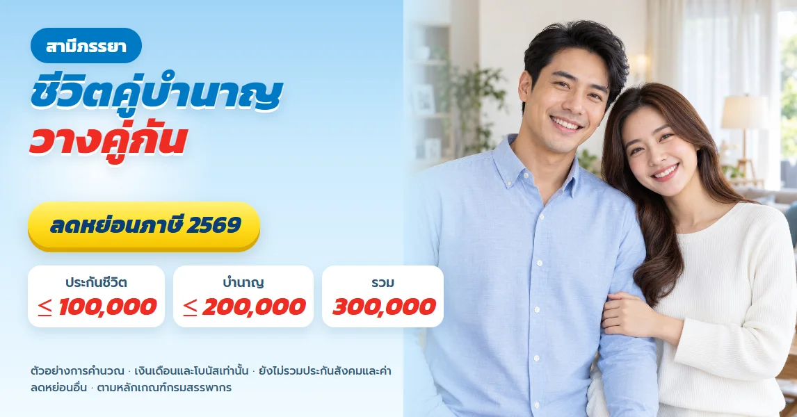 ประกันชีวิตคู่บำนาญ สามีภรรยาเบี้ยบำนาญไม่เท่ากัน วางคู่กันอย่างไร