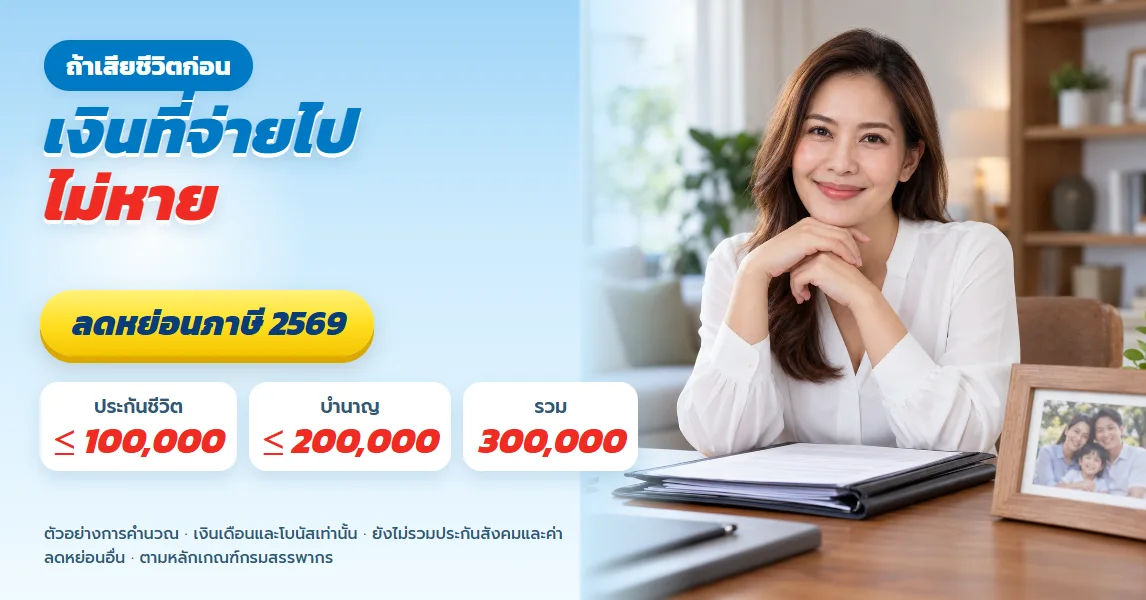 ประกันชีวิตคู่บำนาญ ถ้าเสียชีวิตก่อนรับบำนาญ เงินที่จ่ายไปได้คืนไหม