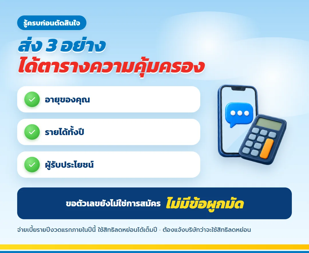 ขอตารางความคุ้มครองสองแบบ
