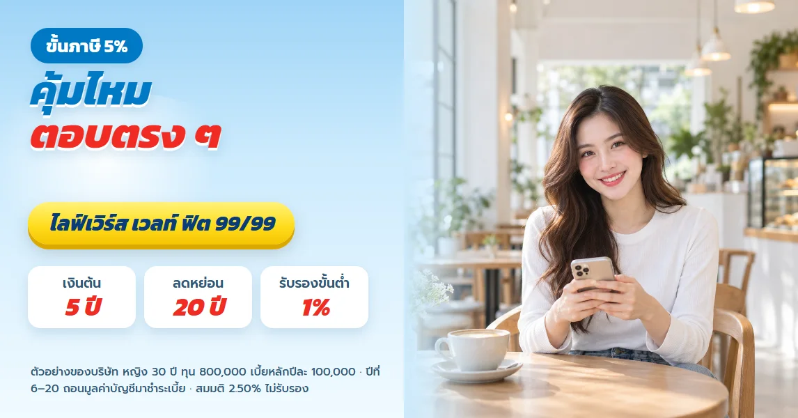 ไลฟ์เวิร์ส ลดหย่อนภาษี ขั้นภาษี 5% คุ้มไหม ตอบตรง ๆ และทางเลือกอื่น