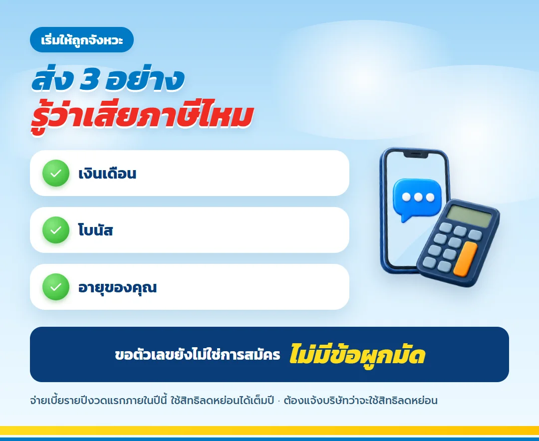 ขอคิดภาษีตามเงินเดือนจริง