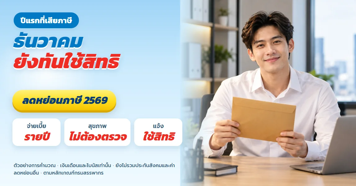 ลดหย่อนภาษีเดือนธันวาคม ปีแรกที่เริ่มเสียภาษี ใช้เบี้ยไม่ถึงแสนก็พอ