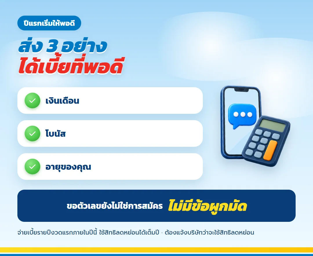 ขอเบี้ยที่พอดีภาษีปีแรก