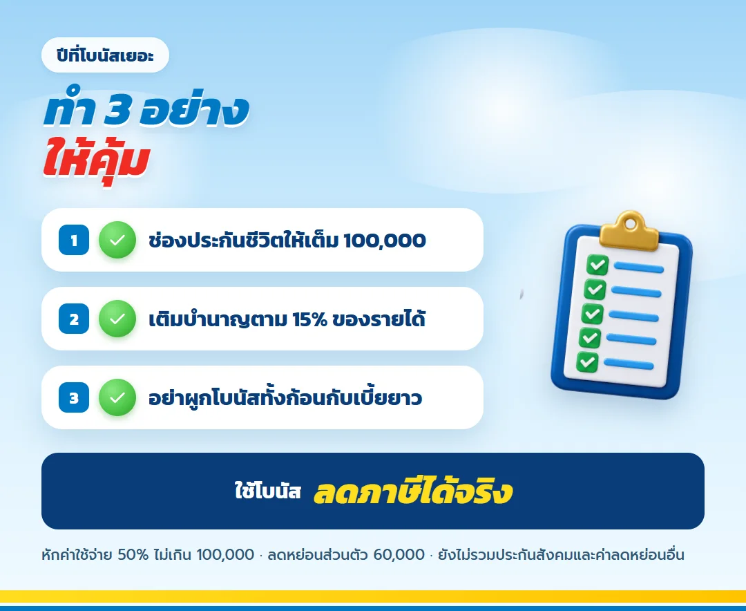 สามอย่างที่ควรทำในปีที่โบนัสเยอะ