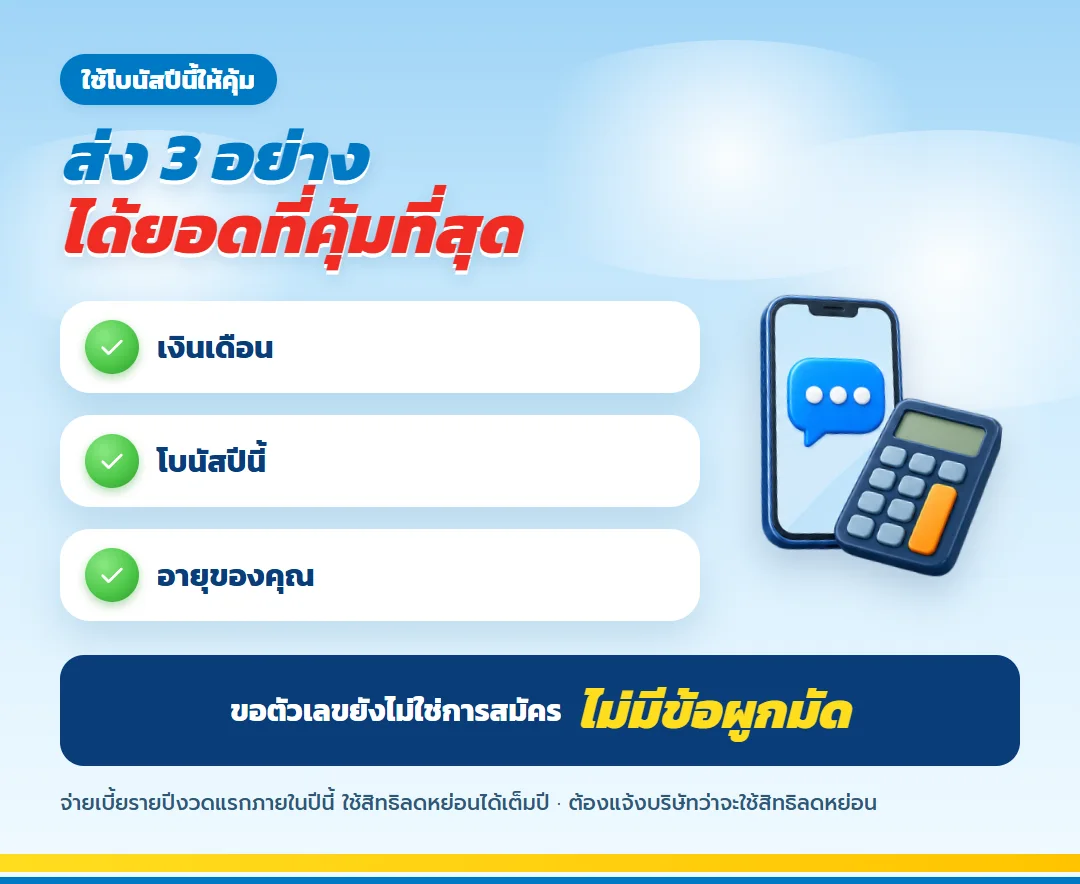ขอคิดภาษีปีที่ได้โบนัส