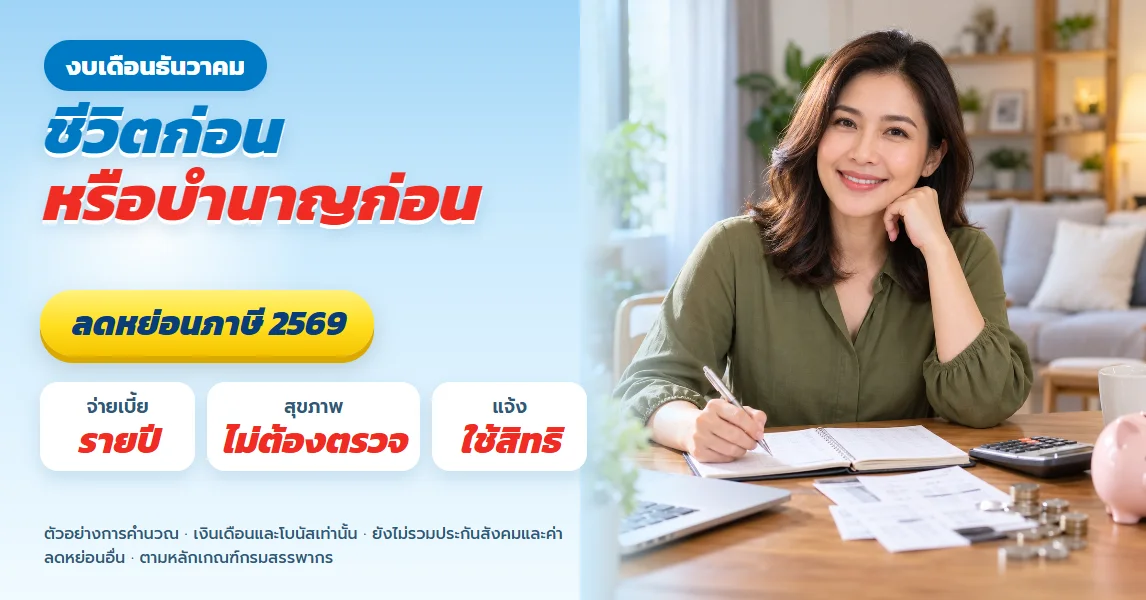 ลดหย่อนภาษีเดือนธันวาคม งบจำกัด ใช้ช่องประกันชีวิตก่อนหรือบำนาญก่อน