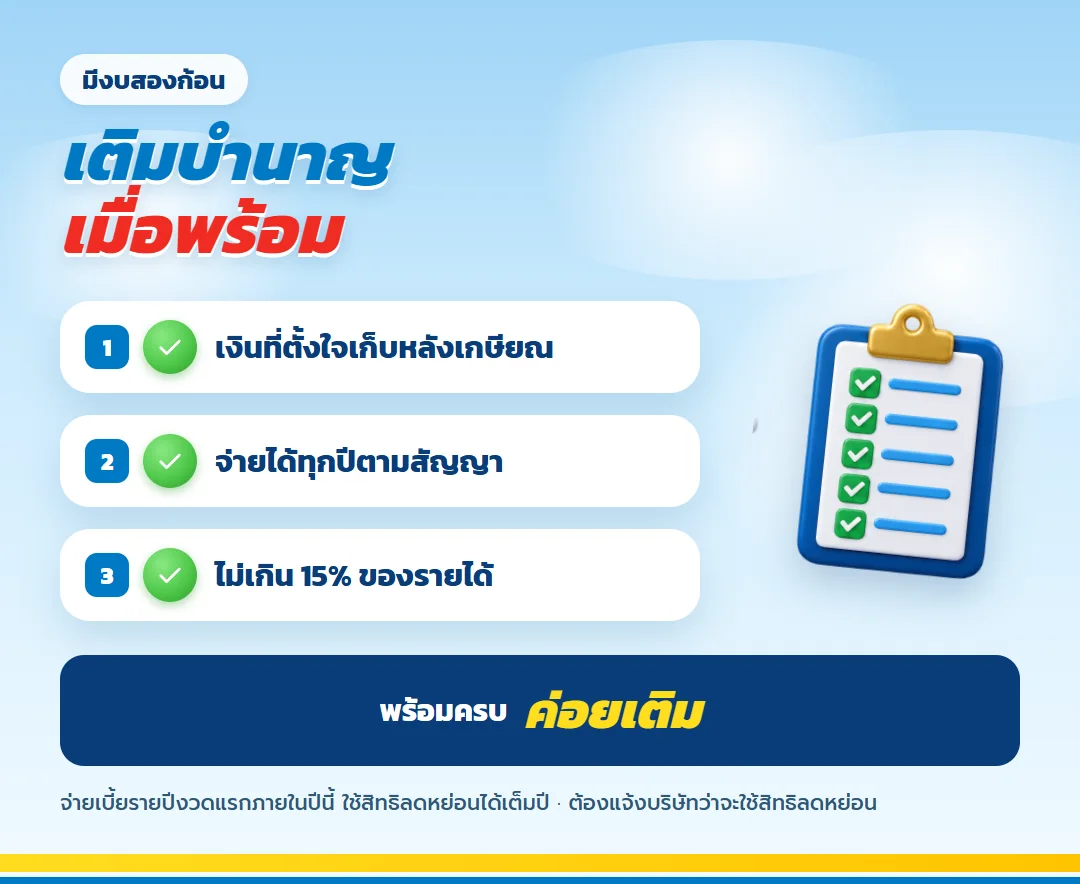 เติมบำนาญเมื่อมีงบสองก้อน