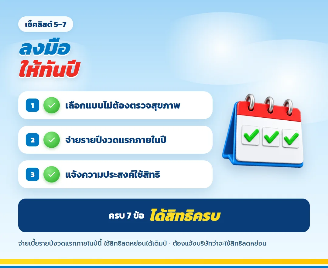 เช็คลิสต์ข้อ 5 ถึง 7 ก่อนสิ้นปี