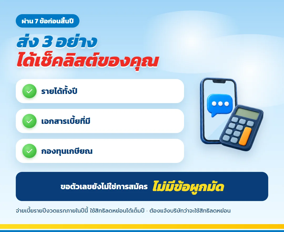 ขอเช็คลิสต์ภาษีของคุณ
