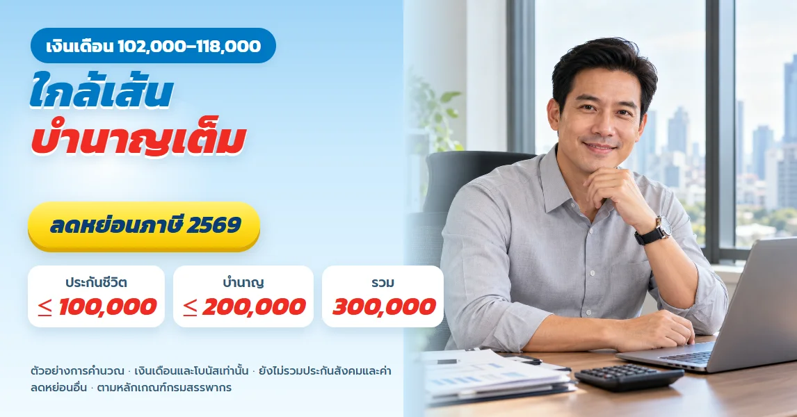 ลดหย่อนภาษีเงินเดือน 102,000 ถึง 118,000 ใกล้เส้นบำนาญเต็ม 200,000