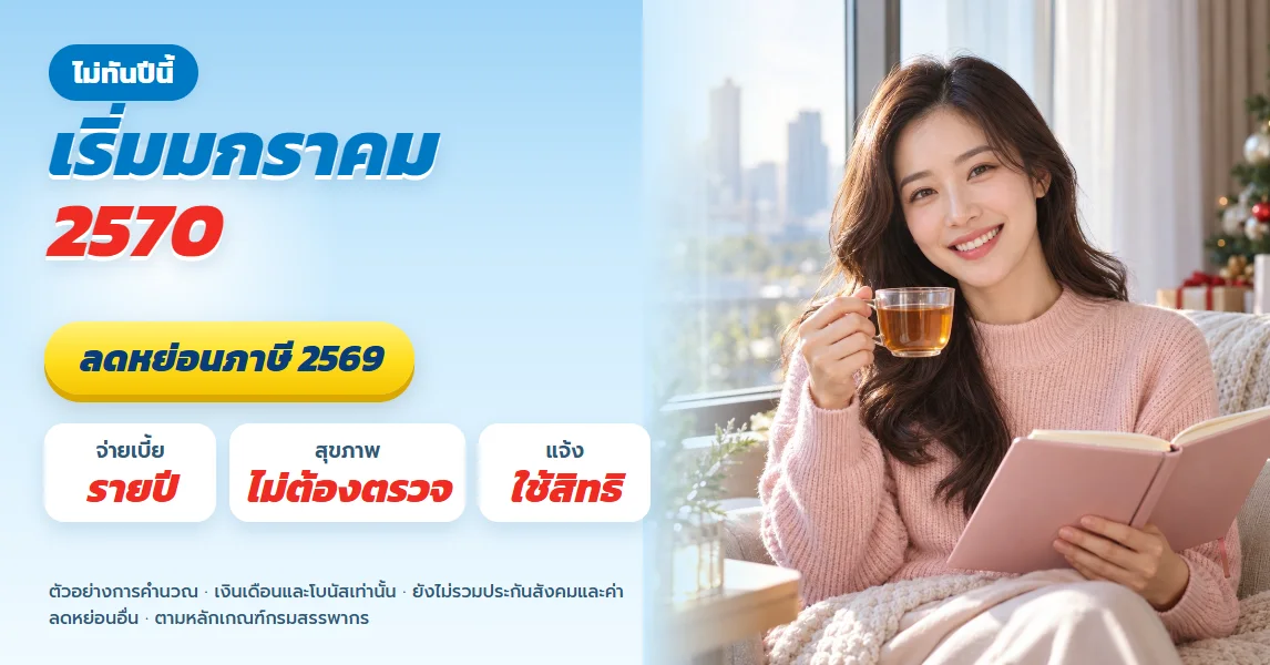 ลดหย่อนภาษีเดือนธันวาคม ไม่ทันปีนี้ เริ่มวางแผนปี 2570 ตั้งแต่มกราคม