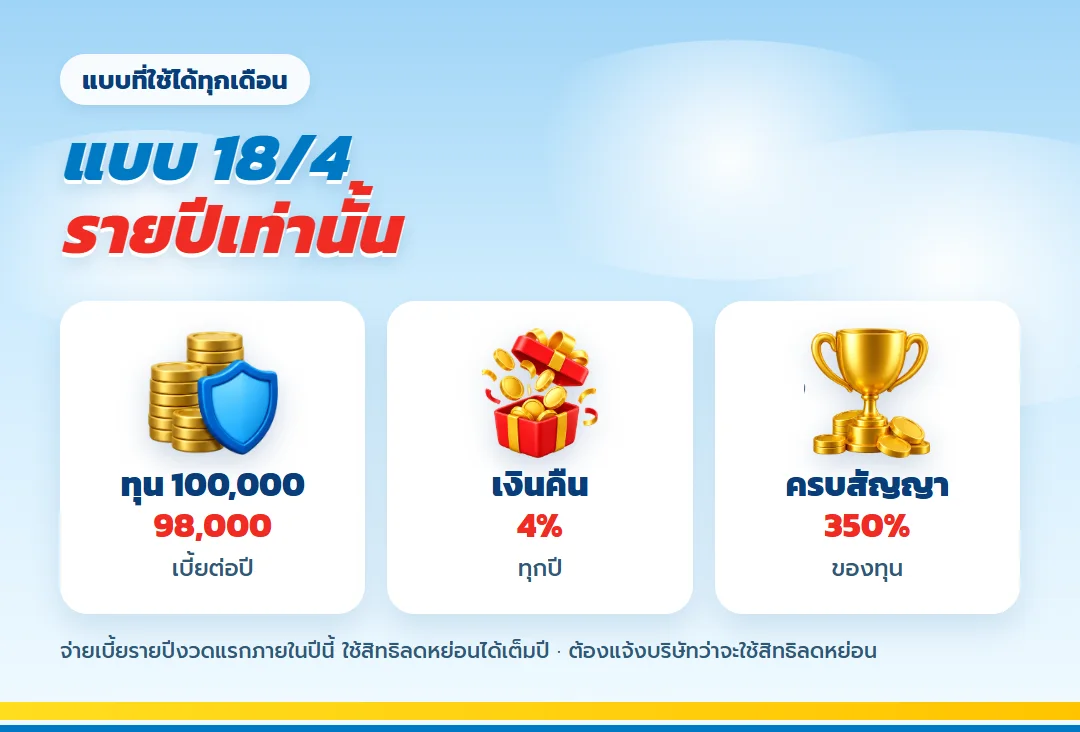แบบ 18/4 จ่ายรายปีเท่านั้น