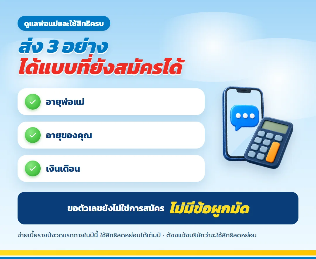 ขอเช็คประกันสุขภาพพ่อแม่
